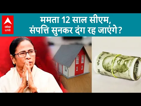 Download MP3 Mamata Banerjee net worth: 12 साल से CM, 2 लाख सैलरी, फिर भी क्यों सबसे गरीब CMहैं ममता बनर्जी