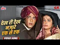 Lagu Dekh Ri Dekh Nazaare Ek Se Ek - Fun Loving Song By Lata Mangeshkar, Mahendra Kapoor - Shaadi Ke Baad