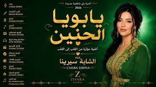 يا بويا الحنين                                                   حصري  دندنها