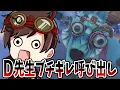 Download Lagu 【第五人格】ブチギレD先生！スタダでバルクSに遭遇し、伝説のD先生が指示するも聞いていなかったために…【IdentityⅤ】【アイデンティティ5】