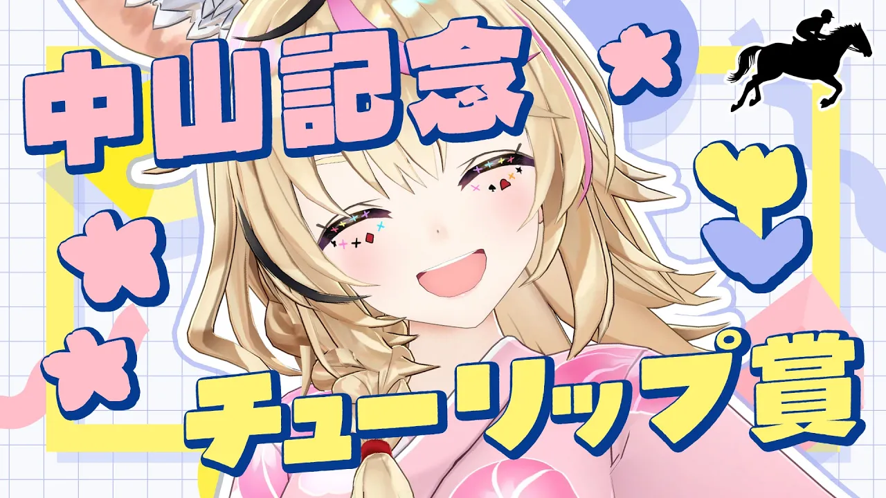 【中山記念・チューリップ賞】競馬配信🔰桜前線、才能の輪郭が浮かび上がる【尾丸ポルカ/ホロライブ】