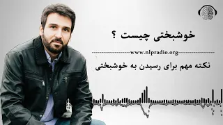 یک نکته مهم در مورد رسیدن به خوشبختی 