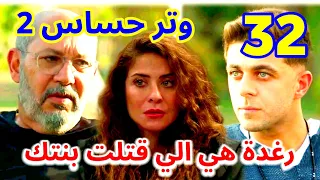 مسلسل وتر حساس 2 الحلقة 32 عبد الرحمن بيتهم رغدة أنها قتـلـ ـت فريدة مختار وعادل بيهـددوا كاميليا 