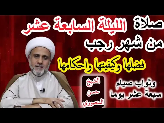 ⁣صلاة الليلة السابعة عشر من رجب/فضلها وكيفيتها واحكامها/فضل صيام 17 يوم منه