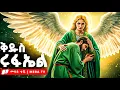Download Lagu ቅዱስ ሩፋኤል ማን ነው? - ጳጉሜ 3- መባዕ ቲቪ (Meba TV)