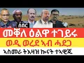 Download Lagu ሰበር 🚨መቐለ ዕልዋ ተገይሩ/ ወዲ ወረደ ኣምሊጡ/ዓመፅ ሰራዊት ተስፋሕፊሑ/ኣስመራ ኣዋጅ ኲናት ተነጊሩ