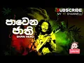 Download Lagu Pawena jaathi | පාවෙන ජාති | Shan nero #newsong #2023 #rap