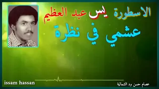 الاسطورة يس عبد العظيم عشمي في نظرة 