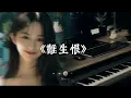 Download Lagu 難生恨 「我無名份 我不多嗔 我與你難生恨」🎧 抖音最火歌曲 🔥2025流行歌曲
