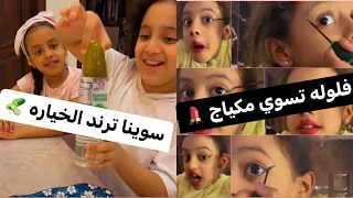 يوميات عائله ملسوعه فلوله تسوي مكياج و الفخم يسوي ترند الخياره 
