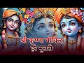 Download Lagu श्री कृष्ण गोविन्द हरे मुरारी | SHRI KRISHNA GOVIND HARE MURARI | KRISHNA BHAJAN ( FULL SONG )