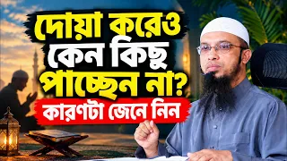 আল্লাহর কাছে চাইতে হলে কীভাবে চাইবেন? | Shaikh Ahmadullah