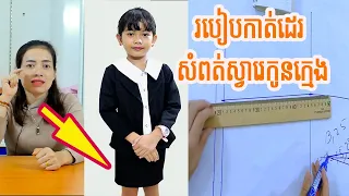 របៀបកាត់ដេរសំពត់ស្វារេកូនក្មេង Kid Skirt Sewing