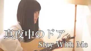 Download 真夜中のドア ～ Stay With Me ～ - Mayonaka no Door / 松原みき - Miki Matsbara  ( covered by Rina Aoi ) MP3