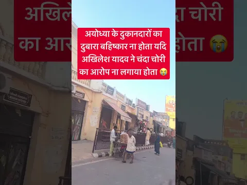 अयोध्या के दुकानदारों का दुबारा यदि अखिलेश यादव ने चंदा #shorts #trending #viral