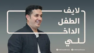 ماهو الطفل الداخلي وهل لابد من علاجه لكي تعيش سعيدا What Is The Inner Child 