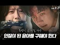 Download Lagu [#레뜨로] 폭탄이 설치된 건물로 끌려간 윤아를 구하기 위한 지창욱의 애절한 싸움. 둘만의 신호로 윤아 구출에 성공? | THE K2