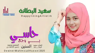 جديد الفنان سعيد البطانة حاسي بي وجع السنين  جديد الفنان سعيد البطانة حاسي بي وجع السنين