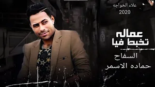عمالة تخبط فيا حماده الاسمر توزيع      دندنها