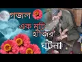 Download Lagu Ek Muchi Haji'r Ghatana- 🙄এক মুচি হাজির ঘটনা❤️