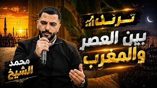 بين العصر والمغرب محمد الشيخ ع الجزائر ودوني   يعشقها لبنانيه   ميلي يا بنيه ميلي  لاتنسوا الاشتراك دندنها