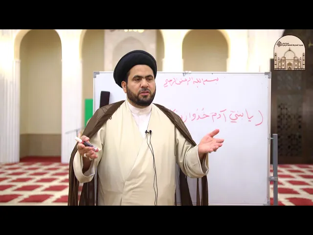 ⁣تطبيقات في تدبر القرآن جزء 8 - آداب التجمل - سماحة الدكتور السيد حسين الصافي