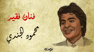 فنان فقير   مع الكلمات     كلمات فؤاد حداد و غناء محمود الجندي دندنها