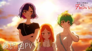 YouTube影片, 內容是帝乃三姊妹意外地容易相處 的 最終回PV