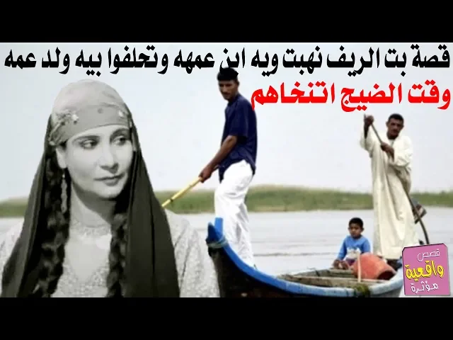 ⁣قصة بت الريف نهبت ويه ابن عمهه وتحلفوا بيه ولد عمه ومن طاح بضيج اتنخاهم وكلوله عد عيناك