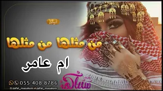 اجمل شيلة مدح حماسية رقص 2026 مدح ام عامر وبنات 