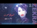 ذكرى - احبك موت | ألبوم ذكرى 2