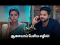 நீங்க தேவையே இல்லாம பயப்படுறீங்க கயல் 😟 | Kayal - Semma Scenes | 03 July 2024 | Sun TV