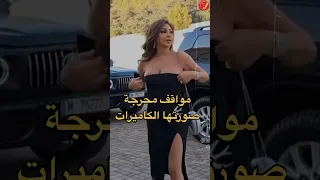 ممثلة بتتعامل بقـ رف مع المعجبين وفنان اتطرد مواقف محـ رجة جدا صورتها الكاميرات 