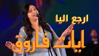 ارجع اليا   بصوت الفنانة ايات فاروق   محمد عبد الوهاب  نزار قبانى  حفل صفوان بهلوان الان بالاوبرا  دندنها