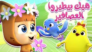 أغنية هيك بيطيروا العصافير   كتاكيت نونو                دندنها