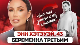 ЭНН ХЭТЭУЭЙ:от голодания до беременности. Что происходит с женским телом в 40+ при здоровом питании?