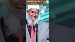 هل يمكن لإنسان يموت أن يكون إلها     سؤال يهز القاعة ذاكر نايك   ذاكر نايك  بريق الإبداع            دندنها