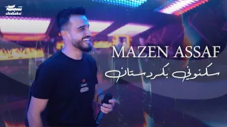 مازن عساف سكنوني بكردستان جيران اهلك يا باران هاي شبيج لايج لايج Mazen Assaf 2024 