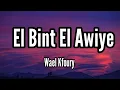 Wael Kfoury - El Bint El Awiye ( Music Video - 2021) وائل كفوري - البنت القوية