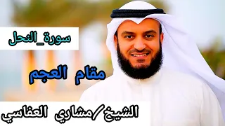 القارئ الشيخ مشاري راشد العفاسي سورة النحل مقام العجم 