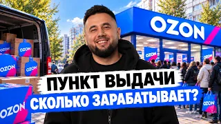 ПВЗ OZON: как открыть и сколько приносит чистыми в 2026? Пункт выдачи заказов Озон как бизнес