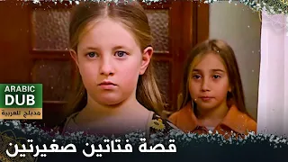 قصة فتاتين صغيرتين فيلم تركي مدبلج للعربية Ece Ile Neşe 