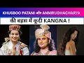 Lagu KHUSBOO PATANI और ANNIRUDHACHARYA की बहस में कूदी KANGNA | KANGNA RANAUT |