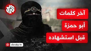 تعرض للمرة الأولى   شاهد آخر كلمات المتحدث العسكري باسم سرايا لاقدس أبو حمزة قبل ساعات من استشهاده دندنها