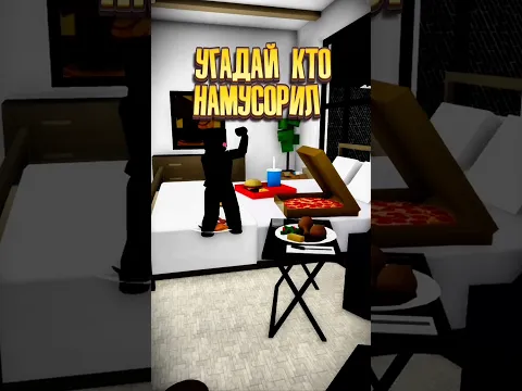УГАДАЙ КТО НАМУСОРИЛ 😱 #роблокс #roblox #Интересное #itzleshka #brookhaven