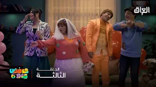 حامض حلو 6 عرس عبو وحنونة وها خوتي هااااااا 