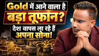 Gold में आने वाला है बड़ा तूफान? देश वापस ला रहे अपना सोना! | Sagar Sinha