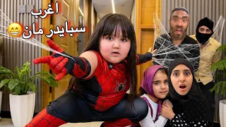 طفلة يعضها عنكبوت وتتحول سبايدر مان  دندنها
