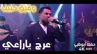 وفيق حبيب عرج ياراعي راجع عالديرة حفلة أبوظبي 2025 