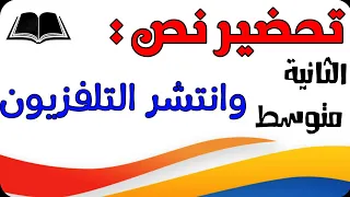 تحضير نص وانتشر التلفزيون للسنة الثانية متوسط الجيل الثاني 